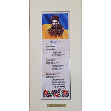 Панно настінне «Заповіт», 18х38 , 10х30см (262-1206W)