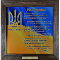 Панно настінне Гімн  України, 24х24, 18.5х18,5 см (262-1747B)