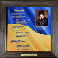 Панно настінне Заповіт, 24х24, 18.5х18,5 см (262-1748B)