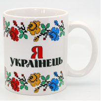 Кружка сувенірна «Я Українець» , 350 мл, h-9,5 см (262-2202)