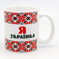 Кружка сувенірна «Я Українка» , 350 мл, h-9,5 см (262-2203)
