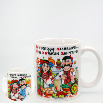 Кружка сувенірна Як господар наливають…, 350 мл., h-9,5 см. (262-2214)