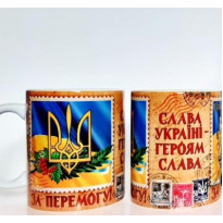 Кружка сувенірна 'За Перемогу', (h-9,5 см.,350 мл) (262-2234)