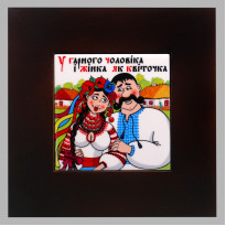 Панно настінне У гарного чоловіка,,,, 10х10, 18х18 см. (262-3019B)