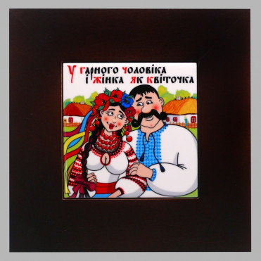 Панно настінне У гарного чоловіка,,,, 10х10, 18х18 см. (262-3019B)