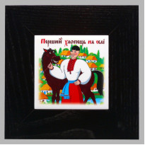 Панно настінне Перший хлопець на сел, 10х10, 18х18 см. (262-3021B)