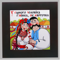Панно настінне У гарного чоловіка..., 20х20, 28х28 см. (262-5025)