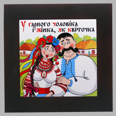 Панно настінне У гарного чоловіка..., 20х20, 28х28 см. (262-5025)