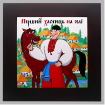 Панно настінне Перший хлопець на селі, 20х20, 28х28 см. (262-5032B)