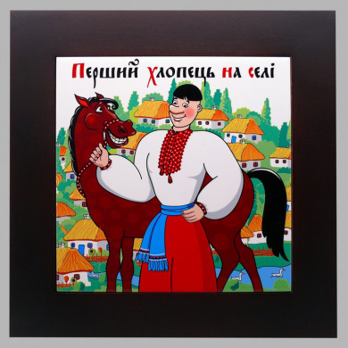 Панно настінне Перший хлопець на селі, 20х20, 28х28 см. (262-5032B)