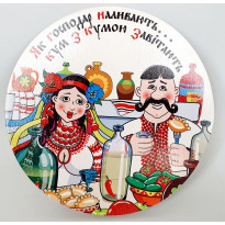 Підставка під гаряче кругла "Як господар наливають..." (d-18 см)
