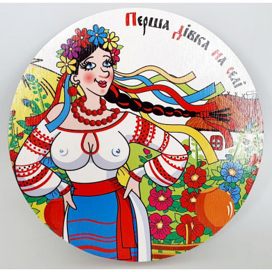 Підставка під гаряче кругла "Перша дівка на селі", (d-18 см)