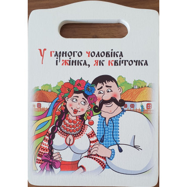 Дошка для нарізки сувенірна з ручкою (21х15 см) (263-8102)
