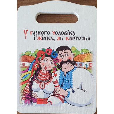 Дошка для нарізки сувенірна з ручкою (21х15 см) (263-8102)