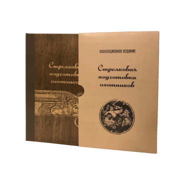 Книга-бар Стрілецька підготовка мисливця, латунь 50мл, 60мл (187-3009)